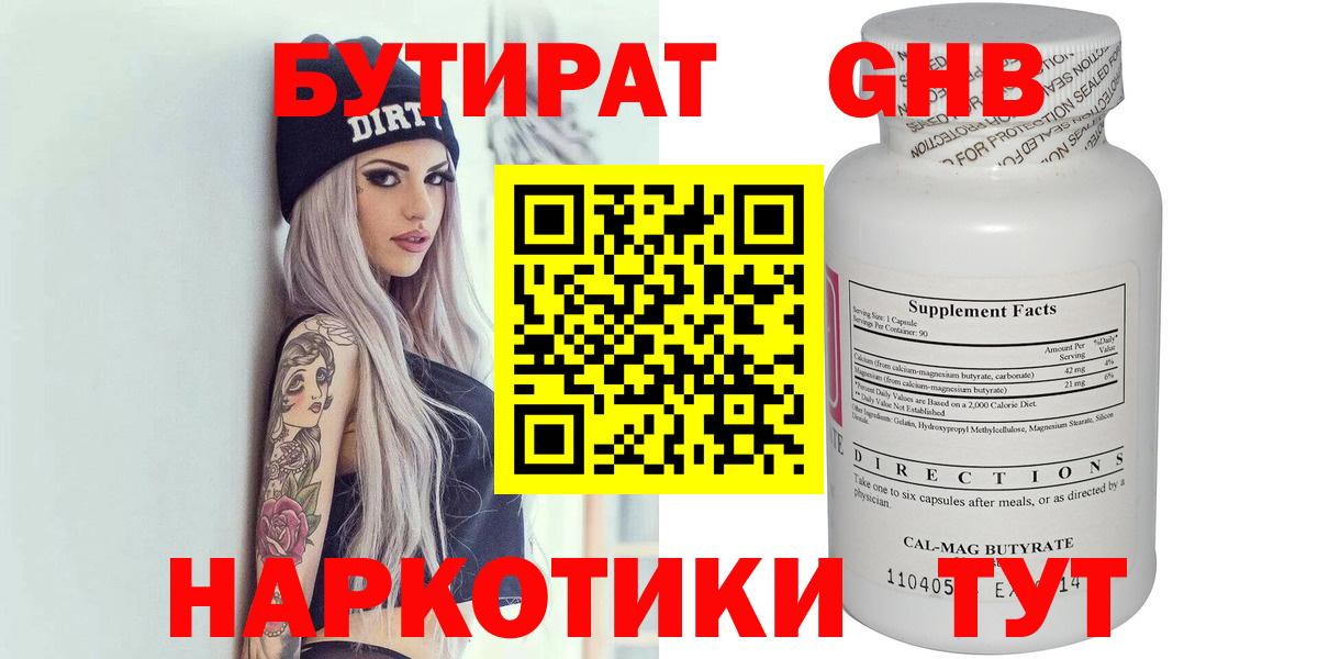 БУТИРАТ  БУТИРАТ бутандиол  Вход с VPN  Каменка 